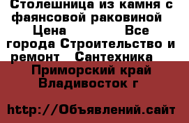 Столешница из камня с фаянсовой раковиной › Цена ­ 16 000 - Все города Строительство и ремонт » Сантехника   . Приморский край,Владивосток г.